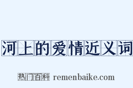 河上的爱情近义词是什么意思的图片
